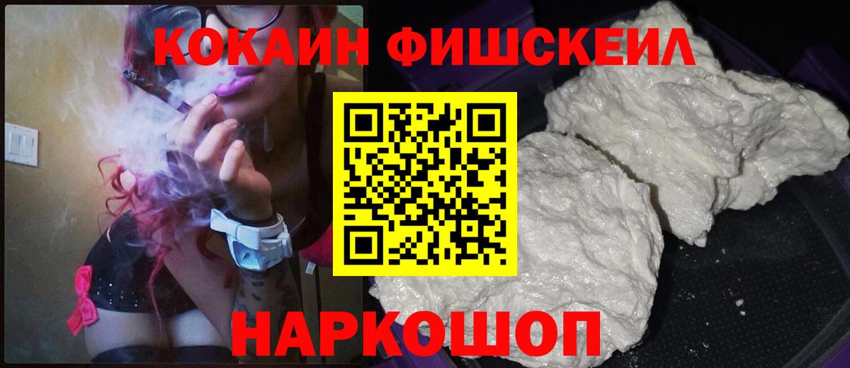 COCAIN Fish Scale Лангепас